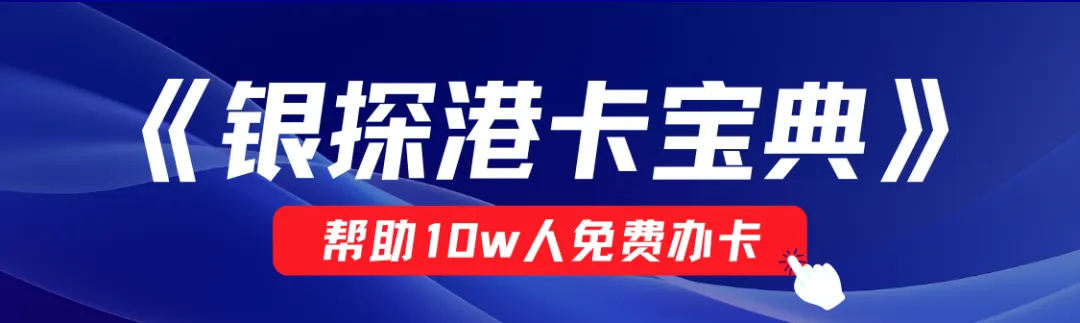 《银探港卡宝典》——帮助10w人免费办卡
