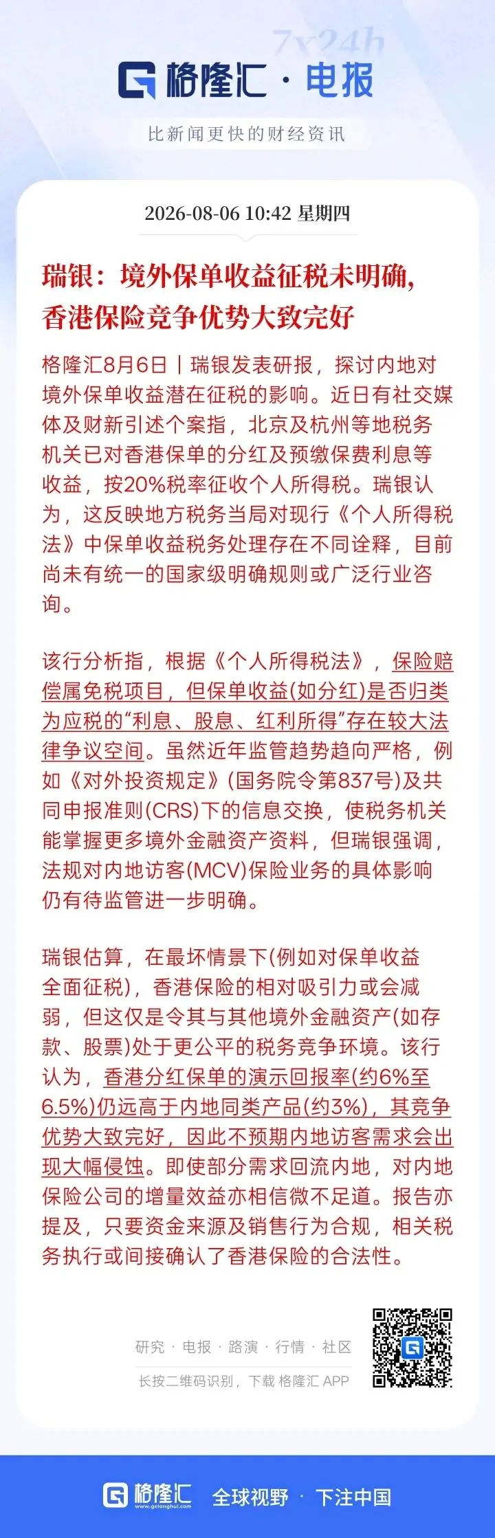 一夜炸锅!港险收益收20%个税 配图2