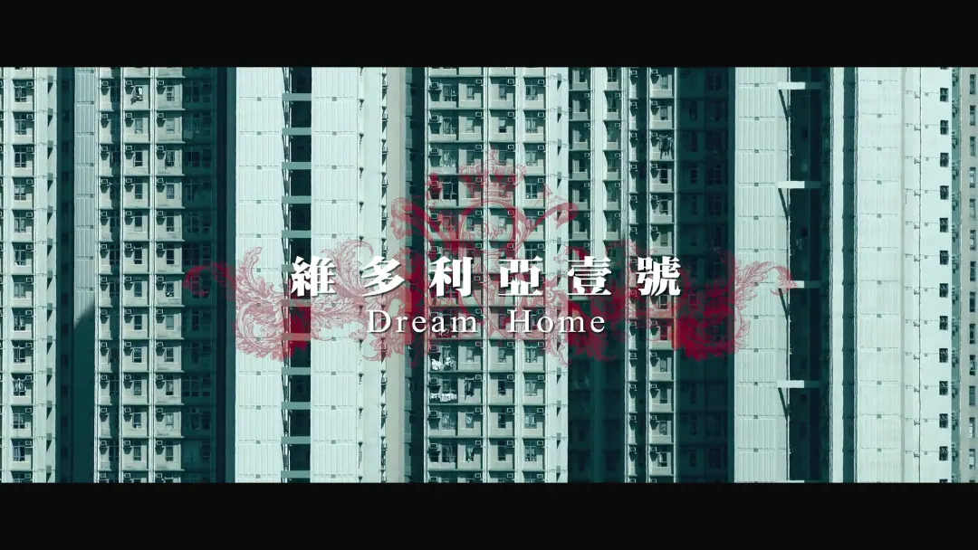 维多利亚壹号的故事 配图11