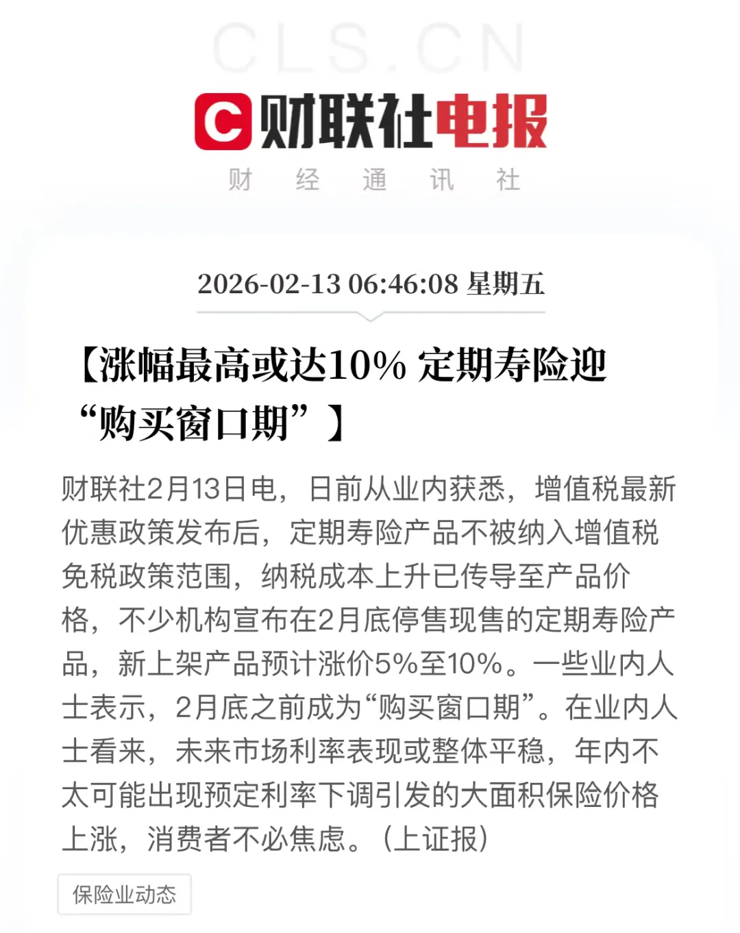定期寿险为啥集体下架 配图1