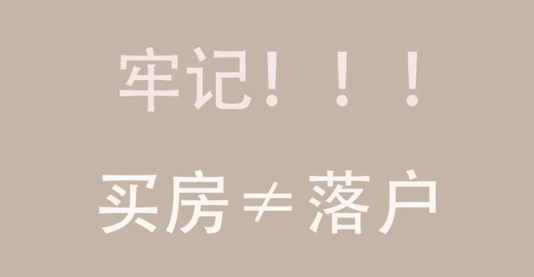 香港买房必须搞懂的10大问题！户口 配图1