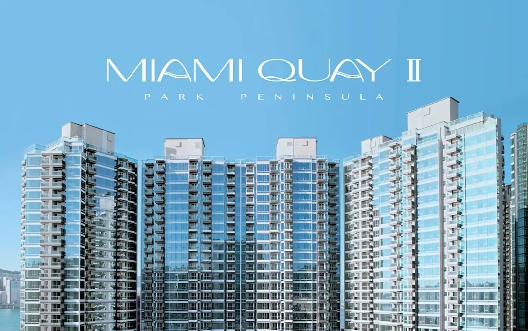 启德•MIAMI QUAY II 配图6
