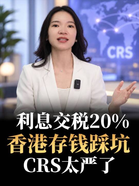 香港存钱，利息交税20%，CRS太严了 视频封面