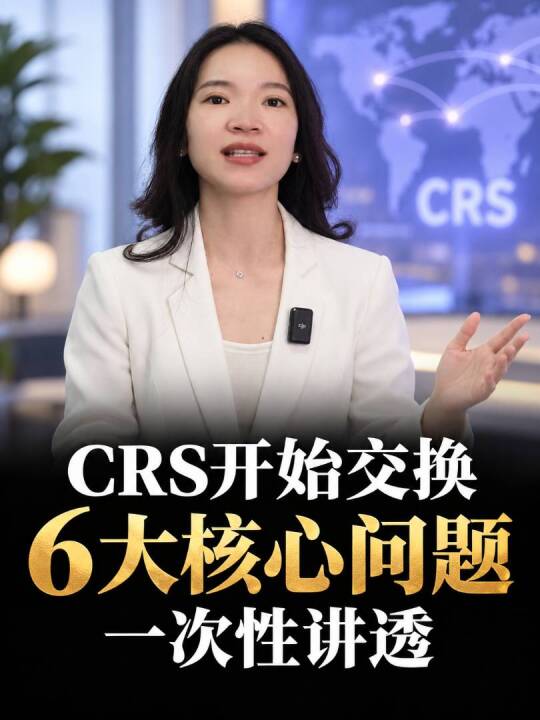 CRS开始交接了，6大核心问题，一次讲透！ 视频封面