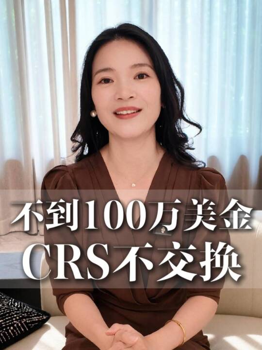 不超过100万美金，CRS不交换？ 视频封面