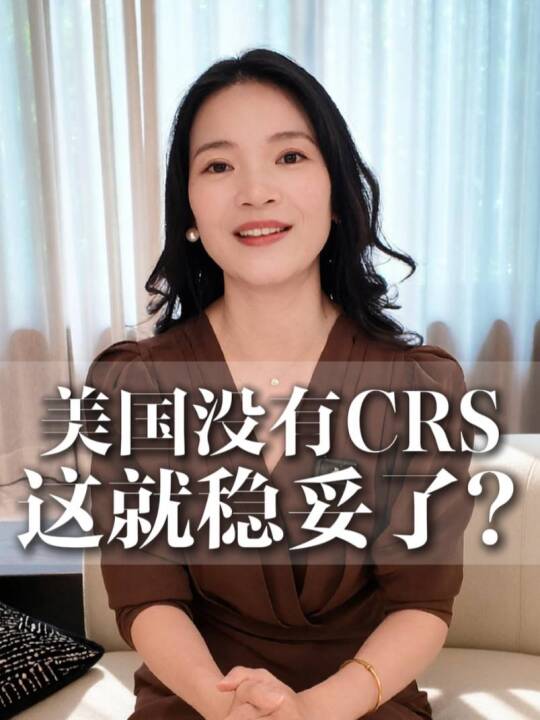 美国没有CRS，这就稳妥了？ 视频封面