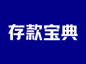 《银探存款加零宝典1.0》：稳守财富，保值增值！-银行理财网