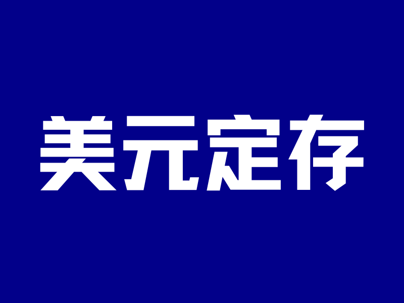 存美元vs存人民币，利息到底高多少？-银行理财网
