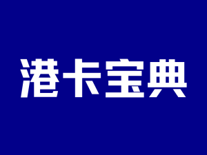 《银探港卡宝典1.6版》：一站式解决所有问题！-银行理财网