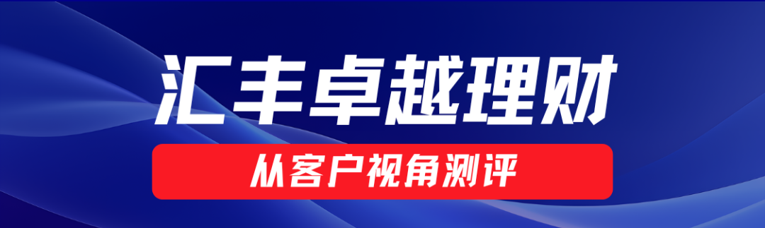 图片[4]-汇丰卓越如何理财？50万买啥最稳？四年老卓越真诚分享！-银行理财网