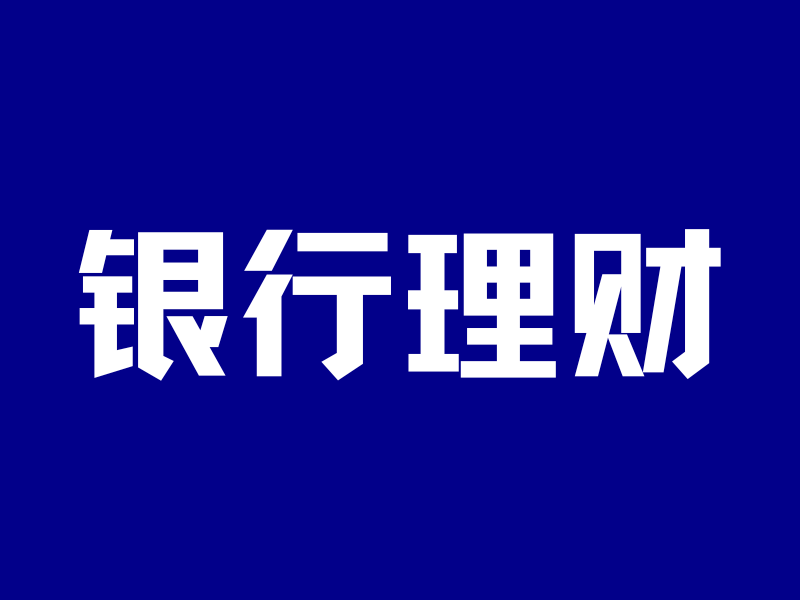 余额宝即将破1%，闲钱放哪最好？(P.S.新年送最高3000红包)-银行理财网