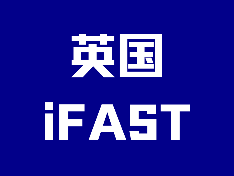 英国iFAST银行，内地0门槛线上开户！-银行理财网