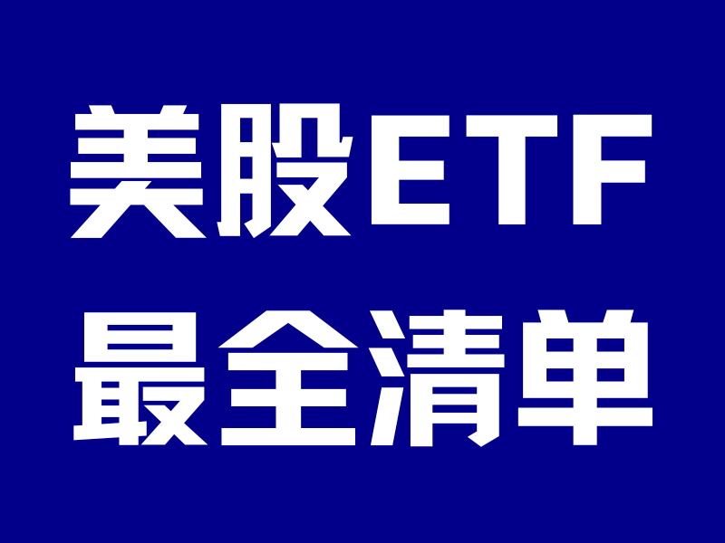 美股ETF最全清单！强烈建议收藏！-银行理财网