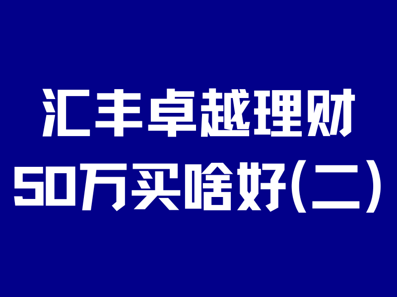 汇丰卓越理财3：美元定存到期怎么办？美债值不值得买？-银行理财网