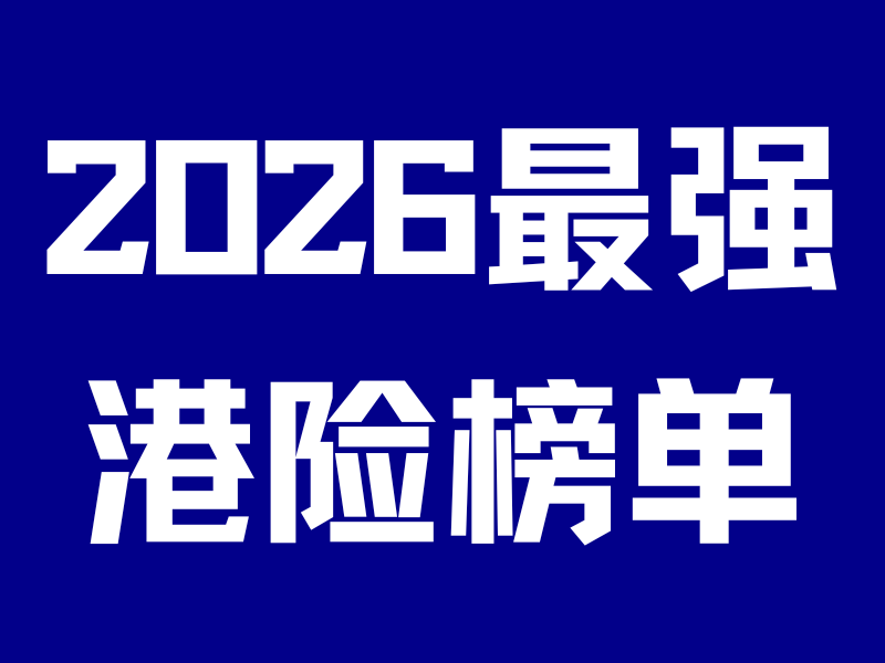 2026最强港险榜单！这几款闭眼入-银行理财网