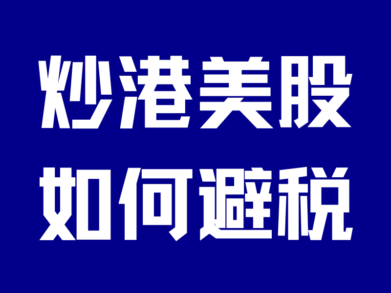 炒港美股如何避税？今天详细讲一讲！-银行理财网