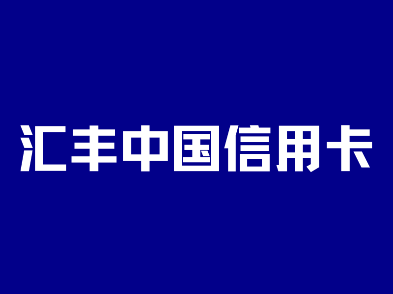 权益缩水！汇丰中国信用卡，还配“内地最强”吗？-银行理财网