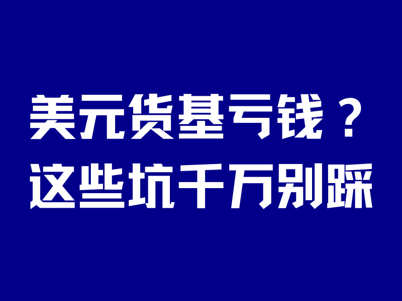 美元货基亏钱了？汇丰没有货基？中银货基很贵？以上全错！-银行理财网
