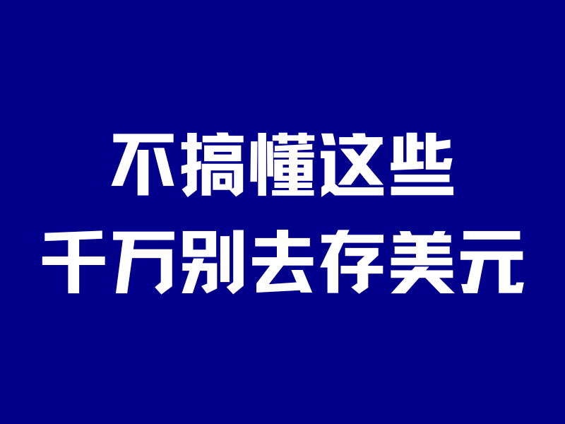 不搞懂这些，千万别去存美元！-银行理财网