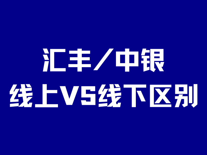 线上开的汇丰、中银，就是残废卡？我第一个反对！-银行理财网