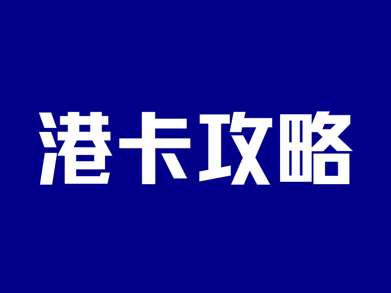 众安银行0门槛2分钟搞定，开户狂薅2000+HKD羊毛-银行理财网