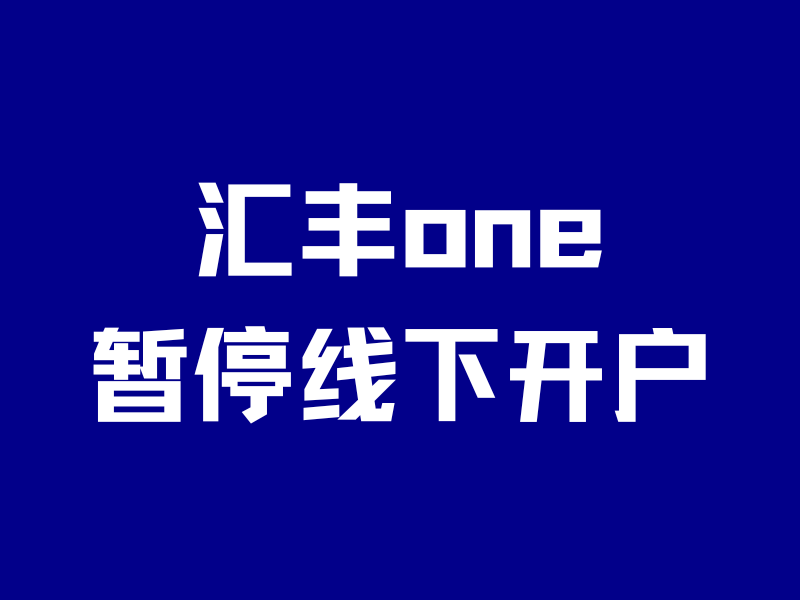 汇丰线上开户，失败怎么办？能救一个算一个-银行理财网