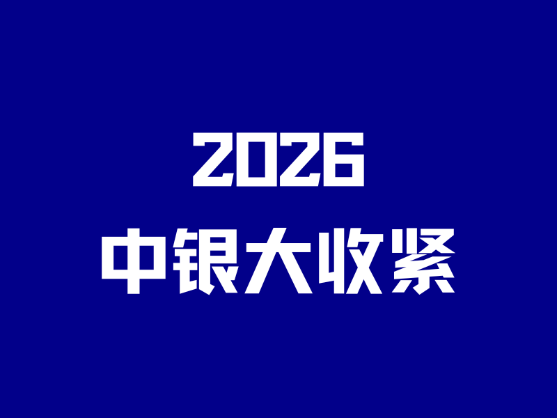 2026中银大收紧！线上开户大面积失败…-银行理财网