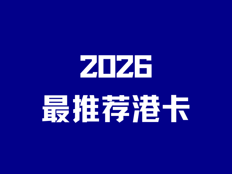 2026年最推荐港卡！汇丰、中银已过气？-银行理财网