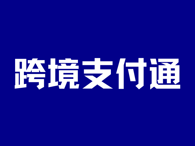 0费用、秒到账、人民币直达香港理财!跨境支付通一招搞定-银行理财网