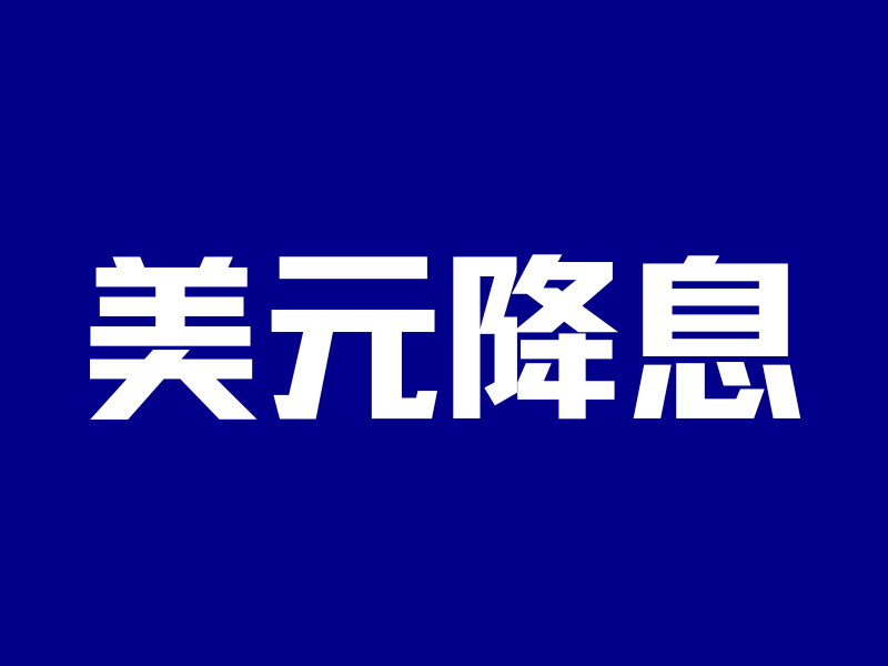 美国降息5次，美元为啥没有崩？-银行理财网