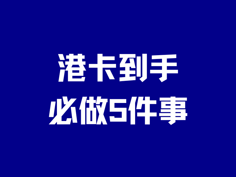 港卡到手,必做5件事!小心关户+无法转出-银行理财网