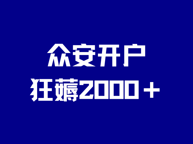 必开港卡,成功率100%!再送2026港币奖赏、英伟达美股-银行理财网
