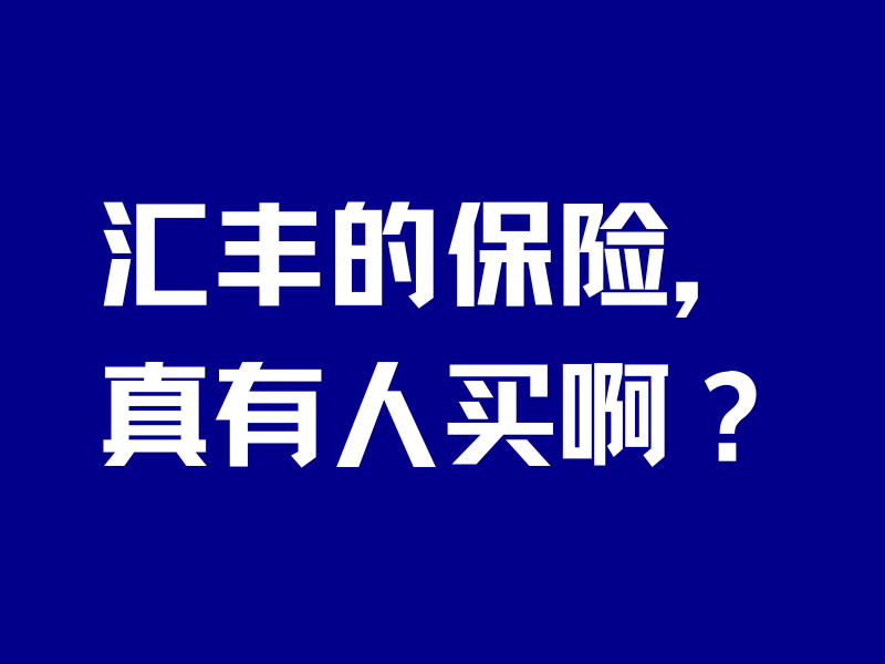 汇丰推销的保险,真有人买啊?-银行理财网