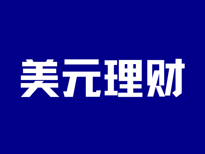 保证利率6.11%,写入合同!美元理财,卷到头了-银行理财网