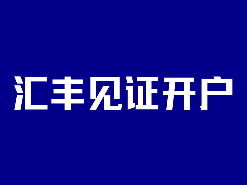 不去香港,内地100%开下汇丰!全国22个城市支持办理-银行理财网