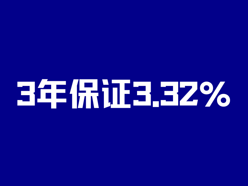 保证3.32%,美元3年定存之王!腾讯撑腰,稳了-银行理财网