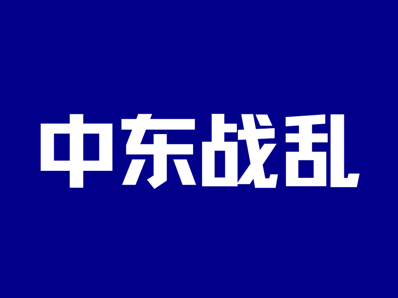 中东战火不断,我们的钱要放哪里?-银行理财网