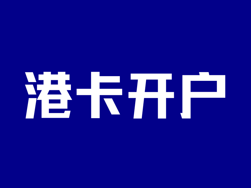 一年20万美元汇出额度！恒生优越，0门槛直接开-银行理财网