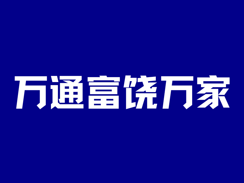 交10万优惠1.1万!万通富饶万家,收益逆袭第一!-银行理财网