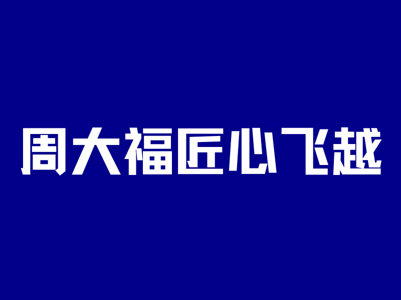 周大福新产品,又被全网吹爆…但我绝不推荐!-银行理财网