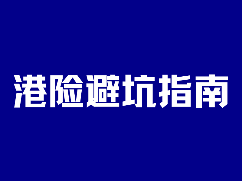 不搞懂这4个问题,买港险必踩坑!-银行理财网
