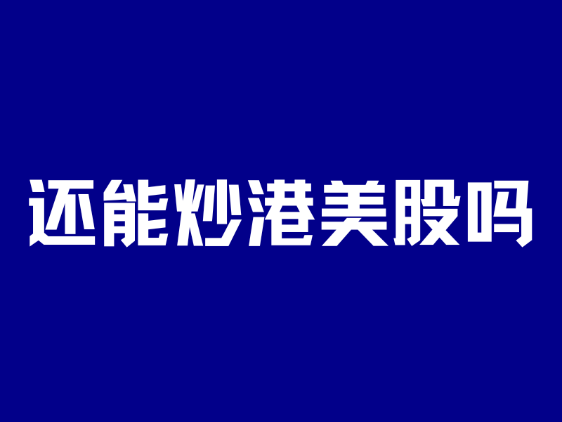 港美股大清洗!史上最严新规,富途老虎2年关户倒计时…-银行理财网