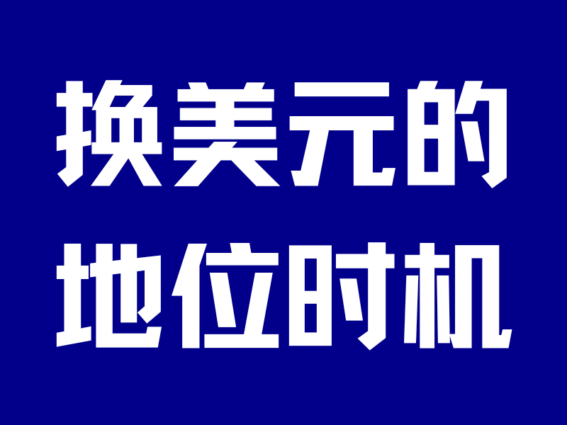美联储换帅!美元还会跌吗?怎么换汇最划算?-银行理财网