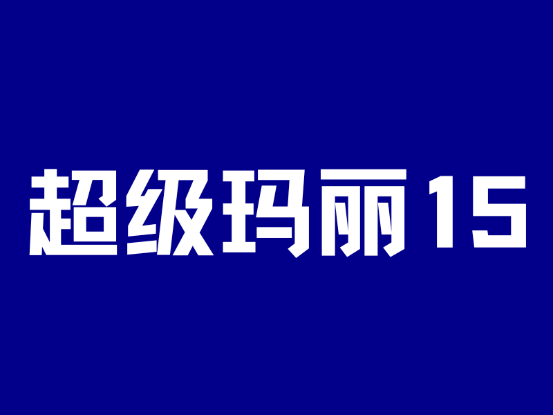 “买了超级玛丽15,我后悔了……”-银行理财网