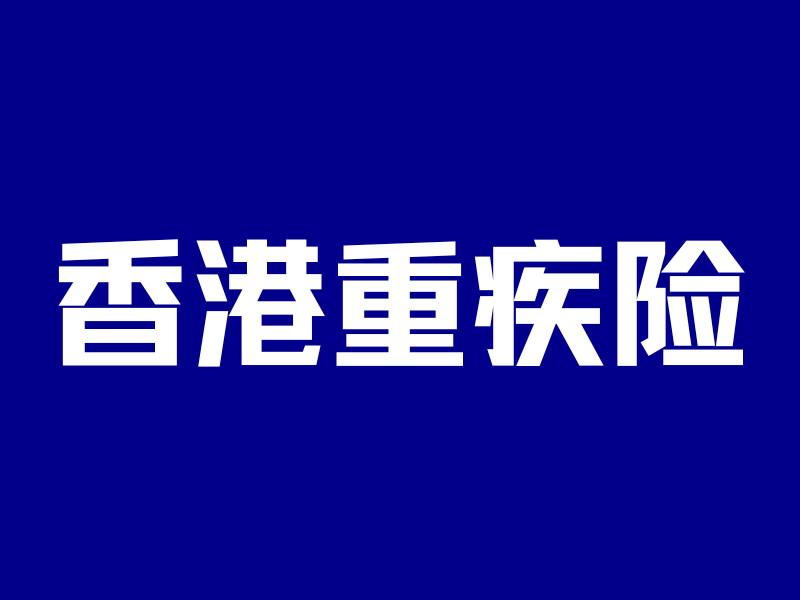 重磅!香港重疾险集体“降级”!以后理赔更难了……-银行理财网