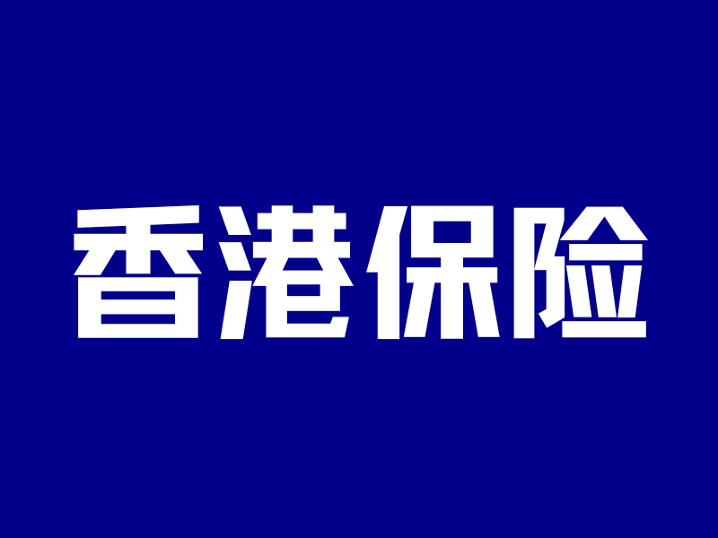 港险收益6.5%,碾压内地3.2%?只看收益的人,正在被收割-银行理财网