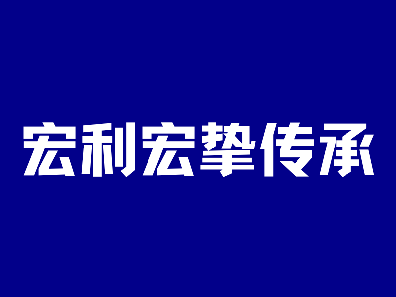 宏利宏挚传承,为什么我一直在劝退?-银行理财网