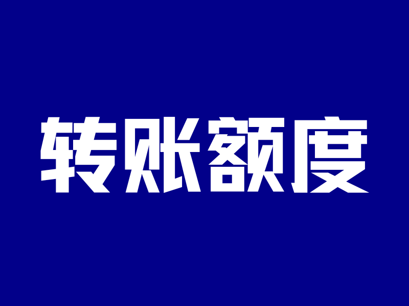 新开港卡太鸡肋,转账限额1万?少做了一步!-银行理财网