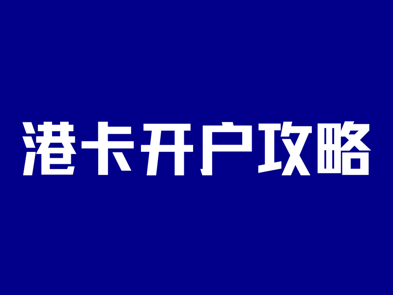 五一赴港开户!进群100%下卡,省5000中介费-银行理财网