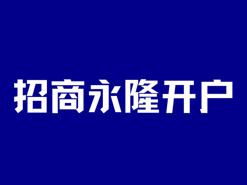 幸好我是招行金葵花”——招商永隆最新开户案例!-银行理财网